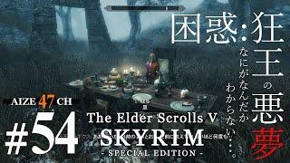 #54【初見実況】 あいぜのスカイリムSE 【Skyrim SE】