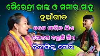 ନୂଆଁଗୀତ ଫିଲ୍ମ ସୋରରେ ଗାଇଲେ ସୈରେନ୍ଦ୍ରୀ ଜାଲ | Sairendri Jal  Kirtan | Samir Sahu Kirtan | At Kuchipali