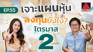 คุยหุ้นสัปดาห์ EP.55 I เจาะแผนหุ้น ต้องลงทุนยังไง? ไตรมาส 2/64