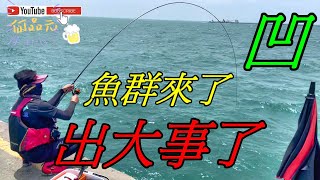 台北港開咬 0號竿的哀嚎 極限到了嗎?