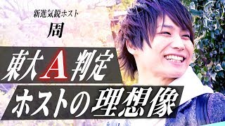 東大A判定ホストが考える、ホストクラブの在り方とは【club A-s】新進気鋭ホスト　周に密着vol.6