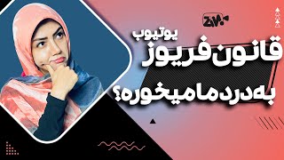 همه چیز درباره قانون فریوز یوتیوب (Fair use)