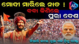 ବାବା କିଣିଲେ ପୁରା ଏକ ଦେଶ ତିଆରି କଲେ ନୂଆ ଏକ ହିନ୍ଦୁ ରାଷ୍ଟ୍ର/Kailasha only Hindu country/Baba Nityananda