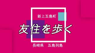 五島列島　新上五島町　友住を歩く