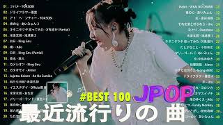 J-POP 最新曲ランキング 邦楽 2024🌸有名曲jpop メドレー 2024 - 邦楽 ランキング 最新 2024 🍀日本の歌 人気 2024 🍁 2024年 ヒット曲 ランキング