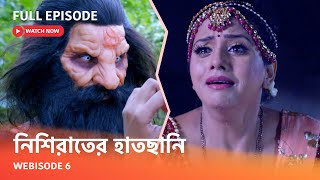 Webisode 6 I Full Episode I আবার দেখুন আপনাদের প্রিয় ধারাবাহিক 