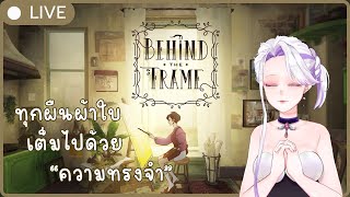 [ 🔴 Game ] Behind of The Frame #vtuber #vtuberth