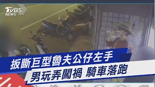 扳斷巨型魯夫公仔左手 男玩弄闖禍 騎車落跑｜TVBS新聞 @TVBSNEWS01