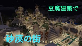 【Minecraft】砂漠の街【豆腐建築】