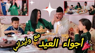 أجواء العيد مع وليداتي 🎉👌عيد مبارك سعيد🫶🇲🇦💯0639313897