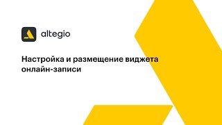 Настройка и размещение виджета онлайн записи