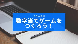 Javascript入門編①数字当てゲームを作ろう