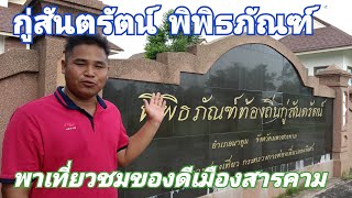 กู่สันตรัตน์ พามาเที่ยวพิพิธภัณฑ์ ขอพรกู่สันตรัตน์