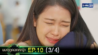 มงกุฎดอกหญ้า | EP.10 (3/4) | 31 มี.ค. 67 | GMM25