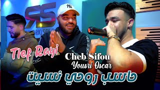 Cheb Sifou 2025 حاسب روحي نسيت Tlef Rayi © Avec YouSri Oscar | Clip Officiel 2025