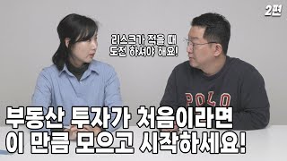 부동산 투자가 처음이라면 이만큼 모으고 시작하세요! // 종잣돈으로 투자하기