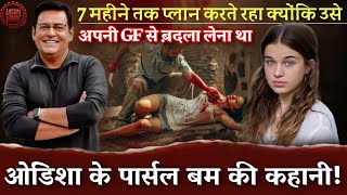 Ep १४९ : कोई ऐसा तरीका कैसे आजमा सकता है? | crime story hindi