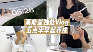 Study Vlog｜🎧5:30早起的人先享受世界!｜宅家备课｜咖啡厅学习｜备考tips｜保持阅读和输出｜没去健身房的话多少还是得动一动