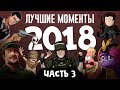 Лучшие моменты стримов 2018, часть 3 (экспресс-запись)