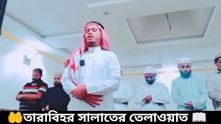 🤲তারাবিহ শব্দের অর্থ বিশ্রাম বা ধীরস্থির অর্থাৎ তারাবির নামাজ যত ধীরস্থির ভাবে পড়া যায় ততই উত্তম🤲🤲