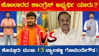 ಕೋಲಾರದ ಕಾಂಗ್ರೆಸ್ ಅಭ್ಯರ್ಥಿ ಯಾರು.? ಕೊತ್ತೂರು ಮಂಜು VS ಬ್ಯಾಲಹಳ್ಳಿ ಗೋವಿಂದೇಗೌಡ.! | Karnataka TV