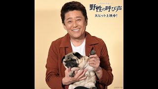 映画『野性の呼び声』TVCM１５秒【坂上忍さん出演】編 ＜スクエア＞大ヒット上映中