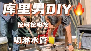 库里男DIY/喷淋水管爆裂/水管漏水/维修水管/花园水管损坏/#美国生活  #diy #洛杉矶 #尔湾 #海外生活