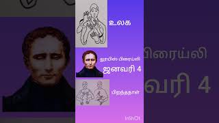 உலக பிரெய்லி தினம் இந்திய சைகை மொழி ஜனவரி 4