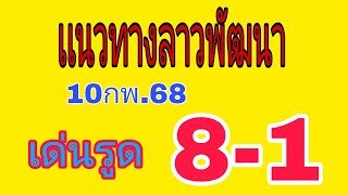 แนวทางลาวพัฒนาวันนี้10กพ.