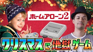 クリスマスに地獄のゲーム「ホームアローン2」をプレイ！