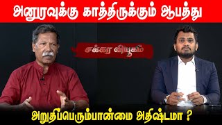 அனுரவிற்கு காத்திருக்கும் ஆபத்து l அறுதிப்பெரும்பான்மை அதிஷ்டமா? l Chakkaraviyugam