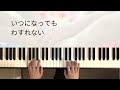 【思い出のアルバム】童謡　本多鉄麿作曲　増子とし作詞　保育、子どものための歌_ピアノ初心者練習サポート