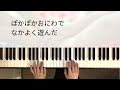 【思い出のアルバム】童謡　本多鉄麿作曲　増子とし作詞　保育、子どものための歌_ピアノ初心者練習サポート