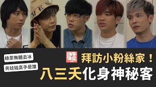 @we_are_831  831 化身神秘客，拜訪小鼓手的家！【公視｜誰來晚餐】