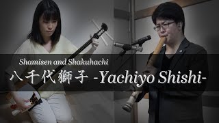 【Remote Ensemble】八千代獅子-Yachiyo Shishi- Cut ver.【Shamisen×Shakuhachi】