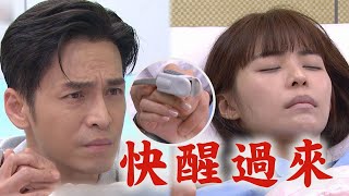 【天道】EP33預告 丹青昏迷不醒...子昇焦急告白\