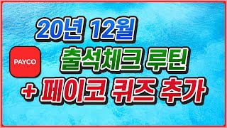 페이코 퀴즈 맞추고 포인트 쌓는 방법 | 20년 12월 출석체크 루틴 앱테크 재테크 짠테크