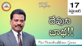 🔴దేవుని బాధ!! || 17 Sep 2022 || Anudhina Vaakyahaaram || Pas.Parishuddarao