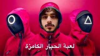 جربت لعبة الحبار نسخة باب الشرجي 🔺