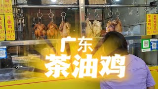 茶油鸡 广东 四会