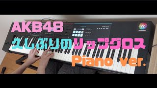 【ピアノ】久しぶりのリップグロス/AKB48 full ver. 弾いてみた