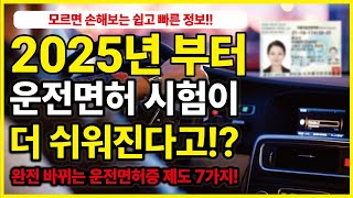 2025년 운전면허증 제도가 싹 바뀝니다. 반드시 알아야 할 7가지!