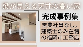 注文住宅福岡●工務店福岡市●梁見せ無垢床●一級建築士家づくり個別相談