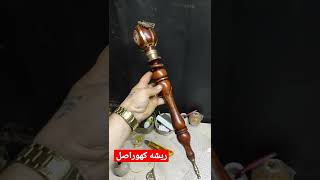 ریشه کهور اصل #بافور #وافور #خراطی #کهور #منقل_بافوری #نگاری ۰۹۱۲۰۹۳۱۵۳۷