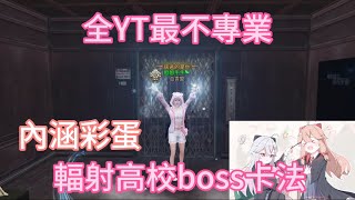 【明日之後】輻射高校S15 boss卡法～～