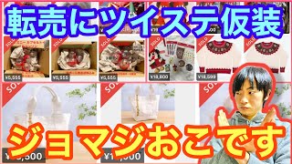 【炎上覚悟で言いたい】キャストの注意無視してツイステ仮装・転売だらけ。最近のディズニーどうしちゃったの？