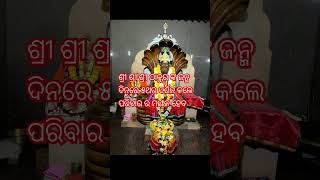 ଶ୍ରୀ ଶ୍ରୀ ଶ୍ରୀ ଠାକୁର ଙ୍କ ଜନ୍ମ ଦିନରେ ୫ଥର ଦର୍ଶନ କଲେ ପରିବାର ର ମଙ୍ଗଳ ହେବ#tu_more_jiban_dhana_ odia 🚩🌼💫