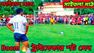 মেঘা ফাইনাল ম্যাচের ট্রাইবেকার শট রুখে দিল 😱🔥 || হোসেনপুর vs তারদাহ || সোনারপুর সাইতলা মাঠ ⚽#saitola