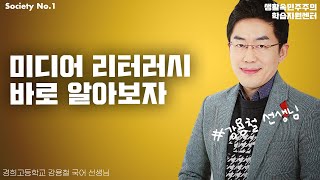 미디어리터러시가 뭐야? feat.생활 속 민주주의 학습지원센터 X 강용철 선생님