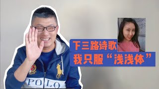 下三路诗歌，我只服“浅浅体”